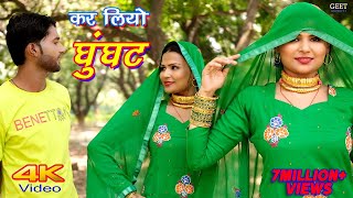 Sanju कर लियो घुंघट 4k Video Song Sahjadi Sanju Chanchal  Mewati Video Song 2021 Mewati [upl. by Frech]