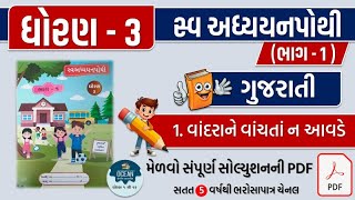 std 3 gujarati ch 1 swadhyay pothi  dhoran 3 gujarati swadhyay pothi path 1 kalashor swadhyaypothi [upl. by Joycelin]