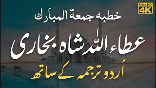 Khutba Juma by Attaullah Shah Bukhari with Urdu  خطبہ جمعہ اردو ترجمہ [upl. by Calmas]