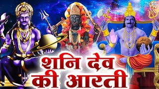 Shani Dev Ji Ki Aarti I शनि देव की आरती I Jai Jai Shani Dev Maharaj I आरती शनिदेव की I Aarti 2023 [upl. by Teerpnam116]