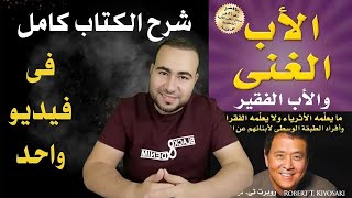 شرح كامل لكتاب الاب الغني والاب الفقير للمؤلف روبرت كيوساكي فى ساعة واحدة [upl. by Gibbs833]