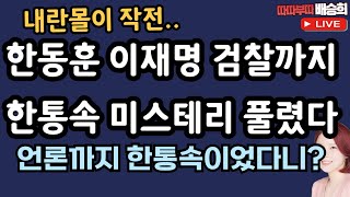 🔴LIVE 언론까지 한통속 장예찬 출연12월 11일 따따부따 배승희 라이브 [upl. by Pollitt]