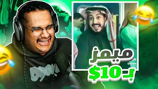 ميمز بـ10  ميمز المليون ❤️🔥   عزيز نسى نفسه 😂🤣 [upl. by Wagstaff]