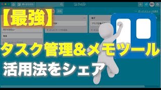 Trello（トレロ）の賢い使い方。最強のタスク管理＆メモツール！【無料】 [upl. by Eittap]