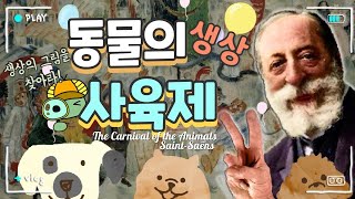 생상 동물의 사육제  🦁🐔🐴🐢🐘 해설  🎼 생상의 그림을 찾아라🔍  생상스 동물의 사육제 [upl. by Emerick]