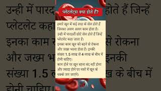 Platelet count kya hota hai Platelet kitne hone chahiye [upl. by Virginie]