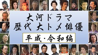 大河ドラマ 歴代大トメ俳優 ～平成・令和編～／坂の上の雲 精霊の守り人 [upl. by Yeliak688]