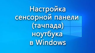 Настройка сенсорной панели тачпада ноутбука в Windows [upl. by Rezal]