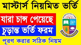 মাস্টার্স চুড়ান্ত ভর্তি ফরম পূরন করার নিয়ম  Masters Curanto Vorti From Puron Niyom  Masters From [upl. by Enilamme]