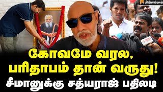 Sathyaraj Speech about Periyar  ஆழ்ந்த அனுதாபங்கள் சத்யராஜ் நக்கல்  Seeman  Periyar  NTK [upl. by Enavi]