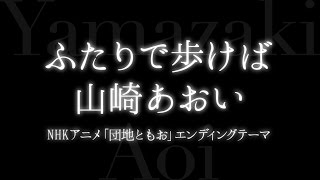 山崎あおい／ふたりで歩けば （NHKアニメ「団地ともお」エンディングテーマ） [upl. by Hsu997]