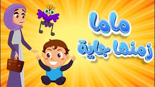 اغنية ماما زمنها جاية ومجموعة من اغاني دوت كوكو بيبي [upl. by Spillar]