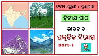 Class 9th Geography chapter 2 in odia  ଭାରତ ର ପ୍ରକୃତିକ ବିଭାଗ  seekampget [upl. by Noonberg]