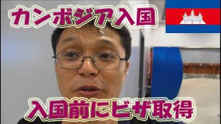 【アライバルビザ】カンボジア・プノンペン空港★Visa on arrivalVol223 [upl. by Farl]