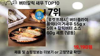 쿠팡대란 버터갈릭 새우 BEST10 l 알뜰 l 품절 l 인기 l 제품 l 쿠팡 l 꿀템 l 리뷰 [upl. by Schuster644]