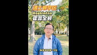 📚麻省排名第一学区｜霍普金顿Hopkinton [upl. by Huntingdon]