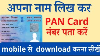 How to download Pan card without Pan Number 2023  Adhar Card Se Pan Card Download kare  Pan Card [upl. by Persas]