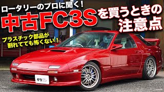 実は、まだ純正パーツが買える中古のマツダRX7FC3Sを買う時の注意点 [upl. by Olav]