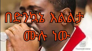 Tewodros yosef bedenkuane elelta mulu nw mezmur lyrics በድንኮኔ እልልታ ሙሉ ነው ሊቀ መዘምራን ቴዎድሮስ ዬሴፍ [upl. by Arola]