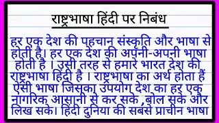 राष्ट्रभाषा हिन्दी पर निबंध  Rashtra bhasha hindi par nibandh  हिंदी भाषा का महत्व पर निबंध [upl. by Eveiveneg449]