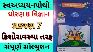 std 8 ch 7 science swadhyay pothi  dhoran 8 ch 7 vigyan swadhyay pothi std 8 ch 7 swa adhyay pothi [upl. by Ecart906]