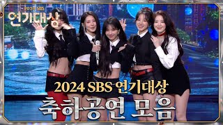 축하공연 모음 2024SBS연기대상 SBSdrama [upl. by Marquis]