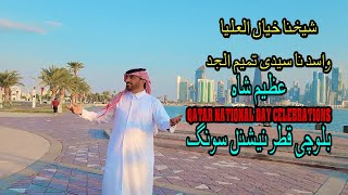 Azeem Shah Balochi Song  Qatar national day song  respect sheikh tamim al thani  Official Video [upl. by Haroved819]