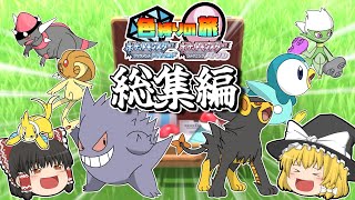 【ダイパリメイク】色違い縛りの旅 総集編【ポケモンBDSP】【ゆっくり実況】 [upl. by Yelsna544]