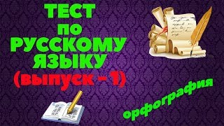 ТЕСТ по русскому языку орфография  выпуск 1 [upl. by Alegnatal85]