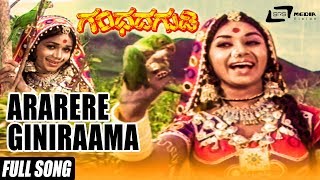 Ararere Giniraama  Gandhada Gudi  Kalpana  Kannada Video Song [upl. by Alenoel114]