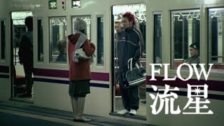 FLOW「流星」MUSIC VIDEO [upl. by Isiad]