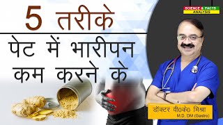 5 तरीके पेट में भारीपन कम करने के  5 TIP HOW TO REDUCE BLOATING [upl. by Ellak]