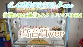 ［TAITO］CAPRICCIO Gone 待機BGM＆クリスマスBGM [upl. by Wilterdink]