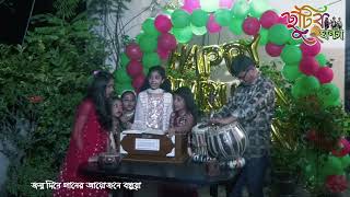 ধ্রুবর জন্ম দিনে গানের আয়োজন বন্ধুরা। [upl. by Puduns]