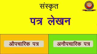 Sanskrit Patra Lekhan संस्कृत पत्र लेखन संस्कृत औपचारिक एवम् अनौपचारिक पत्र लेखन [upl. by Ggerg]