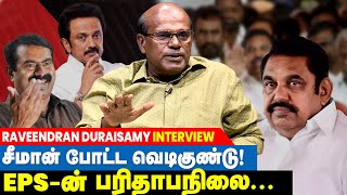 சீமான் இல்லாமல் இனி தமிழக அரசியல் இல்லை  உடைத்து பேசிய Raveenthran Duraisamy Interview [upl. by Vere]