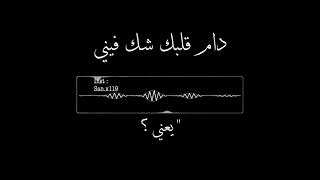 دام قلبك شك فيني  وصايف quot🎙🎸 [upl. by Atalanti235]