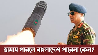 বাংলাদেশের মিসাইল প্রজেক্ট কতদূর এগিয়েছে সমরাস্ত্র তৈরীর ব্যাপারে বাংলাদেশ Bangladesh Army Missile [upl. by Eenafets878]