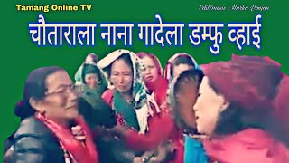 Khandoke Selo चौताराको नानाहरुको खतरा सेलो Damfu Selo Song Yatala Tamang Online TV [upl. by Eimmat644]