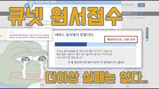 큐넷 자격증 원서접수실전편 quot헤매지 말고 접수성공하세요quot [upl. by Verda]