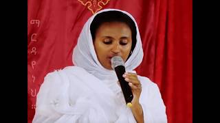 Ethiopian Orthodox Mezmur Zemarit Zerfe Kebedeማርዳየ ነህ [upl. by Hazrit]