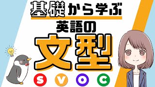 【これだけ押さえよう！】英語の5文型のポイントと見分け方をわかりやすく解説038 [upl. by Elbertina433]