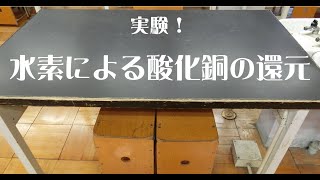 中二理科実験水素による酸化銅の還元 実験 [upl. by Ynhoj]