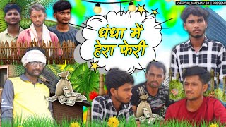 धंधा में हेरा फेरी  Dhandha Me Hera Feri Comedy Video  Official Madhav 24  Dib World [upl. by Aizirtap]