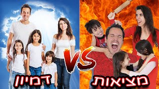 משפחה בבידוד מציאות VS דמיון [upl. by Aleel]