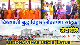 udgir buddha vihar  vishwashanti buddha vihar udgir   विश्र्वशांती बुद्ध विहार उदगीर [upl. by Anyotal195]