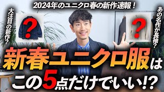 【新春】ユニクロの新作で大人が買うべき定番服5選！今から使える名品をプロが徹底解説します【30代・40代】 [upl. by Starkey845]