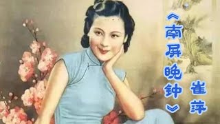 这才是《南屏晚钟》真正的演唱崔萍 56年后蔡琴 费玉清 徐小凤 唱 [upl. by Adela]