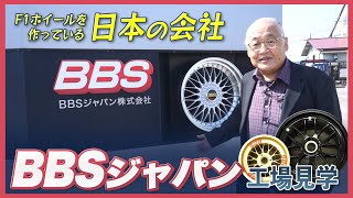 2022F1のホイールを作っている日本の会社BBSジャパンの工場見学をしてきた！ [upl. by Akeenahs]