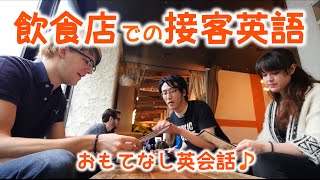 飲食店での接客英語！ Serving in English〔434〕 [upl. by Marys]